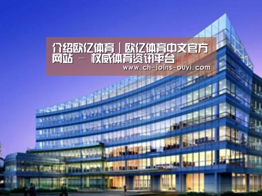 欧亿体育案例展示三
