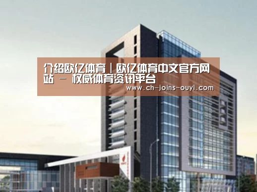 欧亿体育案例展示四