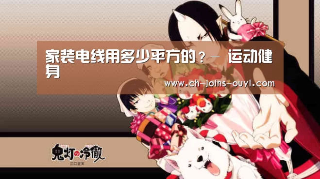 家装电线用多少平方的?- 运动健身(图1) 体育资讯